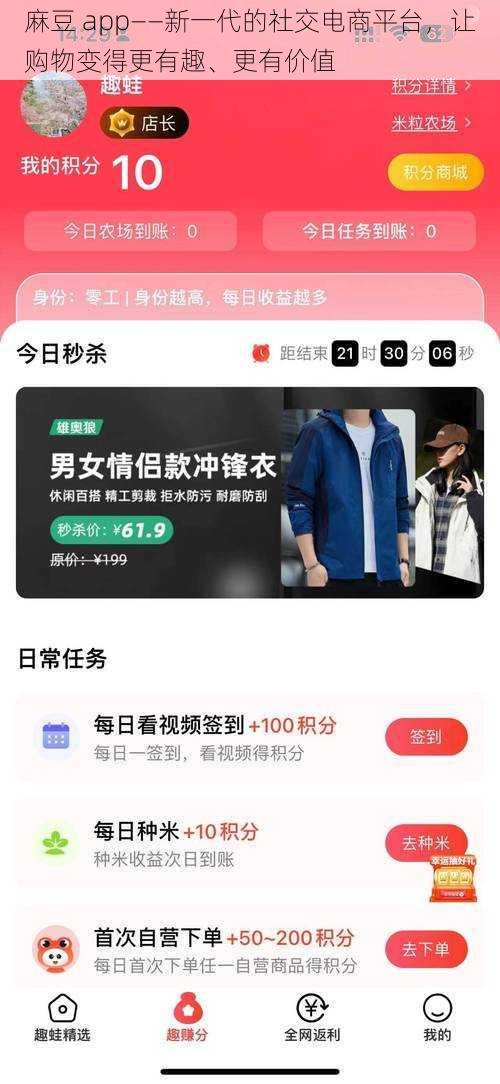 麻豆 app——新一代的社交电商平台，让购物变得更有趣、更有价值