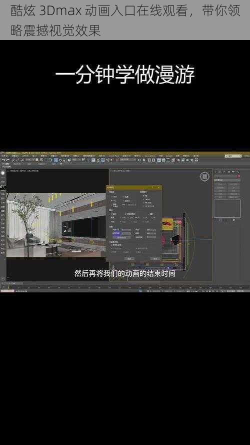 酷炫 3Dmax 动画入口在线观看，带你领略震撼视觉效果