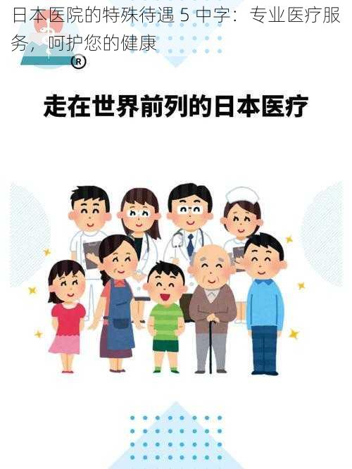 日本医院的特殊待遇 5 中字：专业医疗服务，呵护您的健康