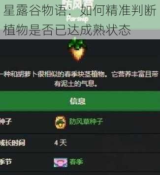 星露谷物语：如何精准判断植物是否已达成熟状态