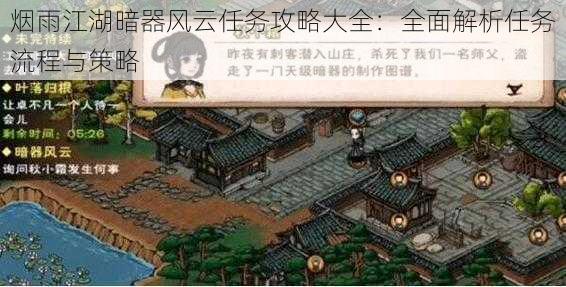 烟雨江湖暗器风云任务攻略大全：全面解析任务流程与策略