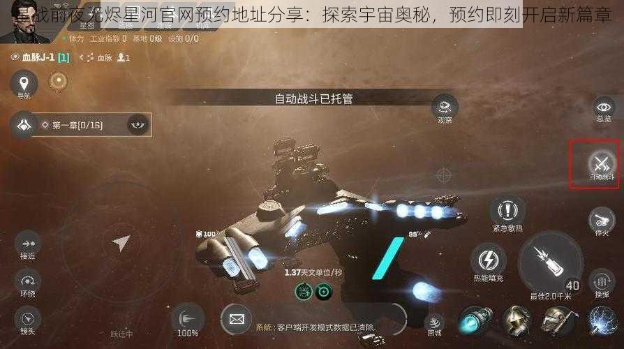 星战前夜无烬星河官网预约地址分享：探索宇宙奥秘，预约即刻开启新篇章