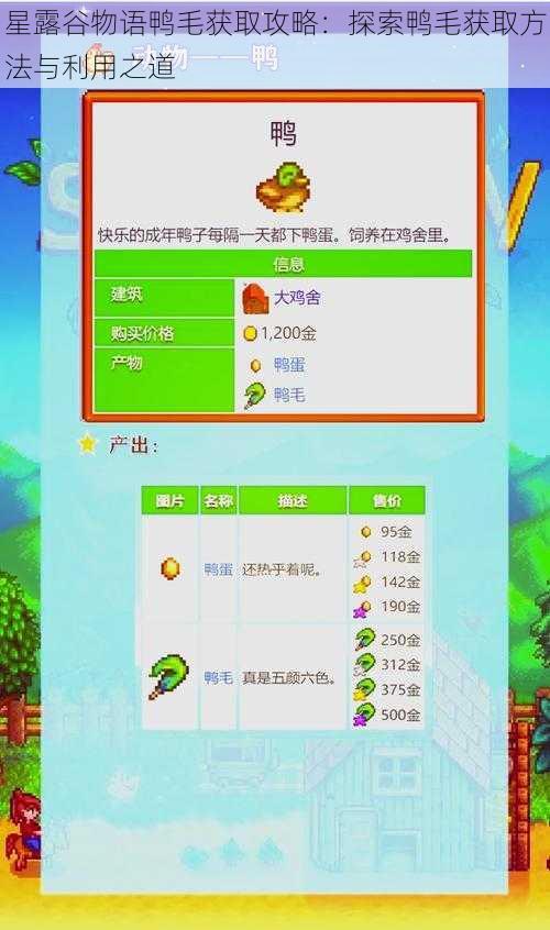 星露谷物语鸭毛获取攻略：探索鸭毛获取方法与利用之道