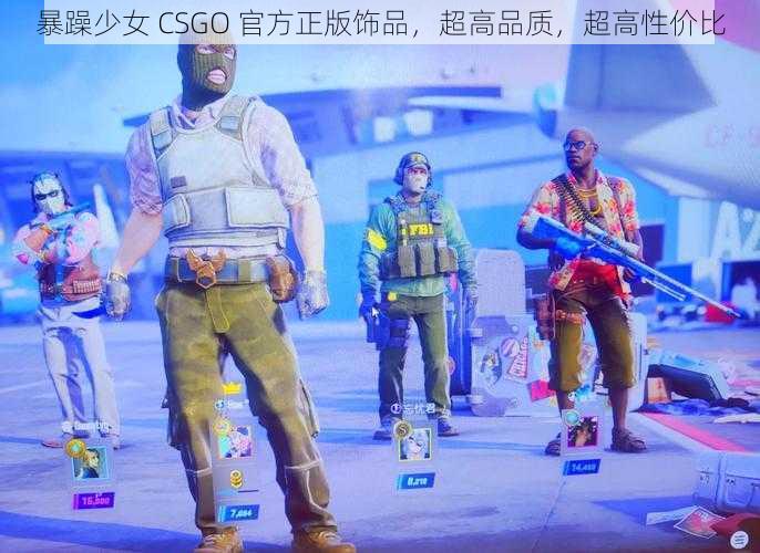 暴躁少女 CSGO 官方正版饰品，超高品质，超高性价比