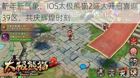 新年新气象，IOS太极熊猫2盛大开启喜迎39区，共庆辉煌时刻