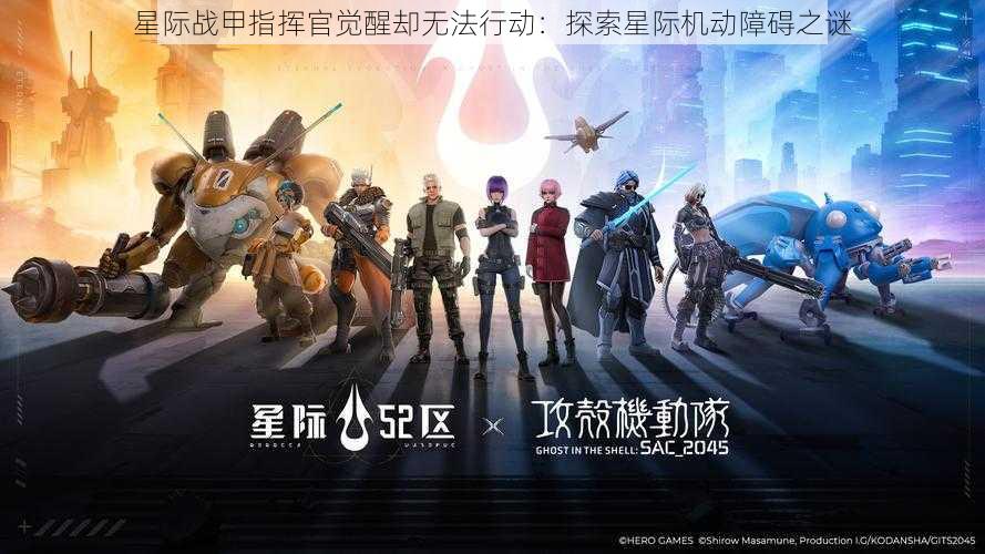 星际战甲指挥官觉醒却无法行动：探索星际机动障碍之谜