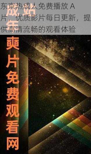 东京热成人免费播放 A 片，优质影片每日更新，提供高清流畅的观看体验