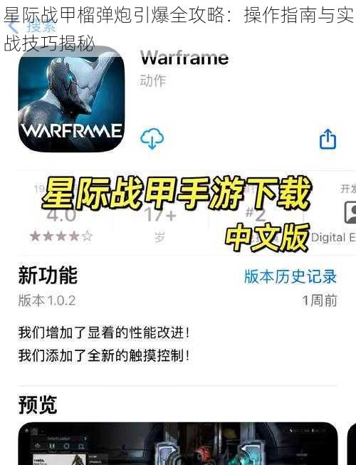 星际战甲榴弹炮引爆全攻略：操作指南与实战技巧揭秘