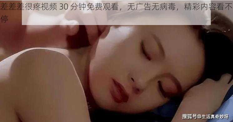 差差差很疼视频 30 分钟免费观看，无广告无病毒，精彩内容看不停