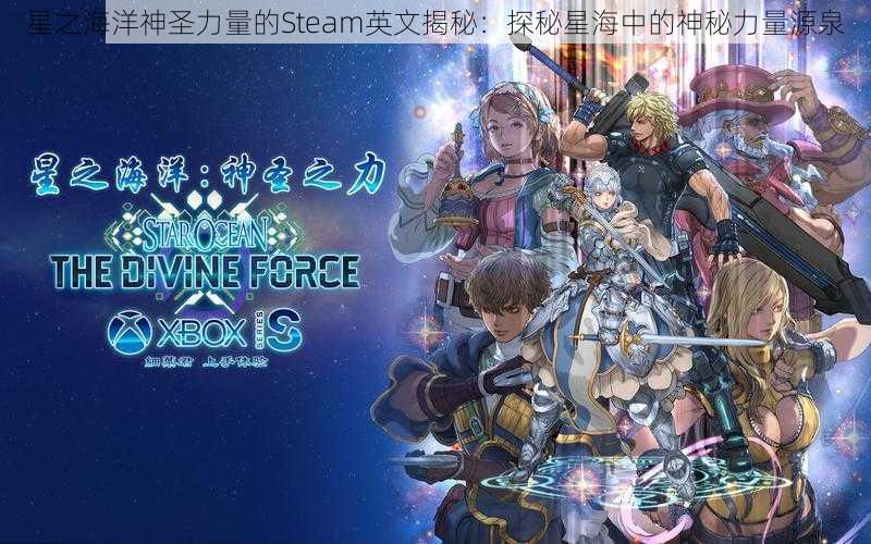 星之海洋神圣力量的Steam英文揭秘：探秘星海中的神秘力量源泉