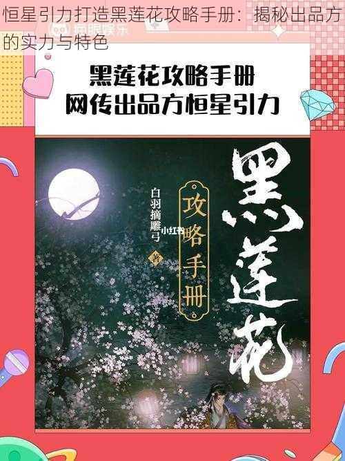 恒星引力打造黑莲花攻略手册：揭秘出品方的实力与特色