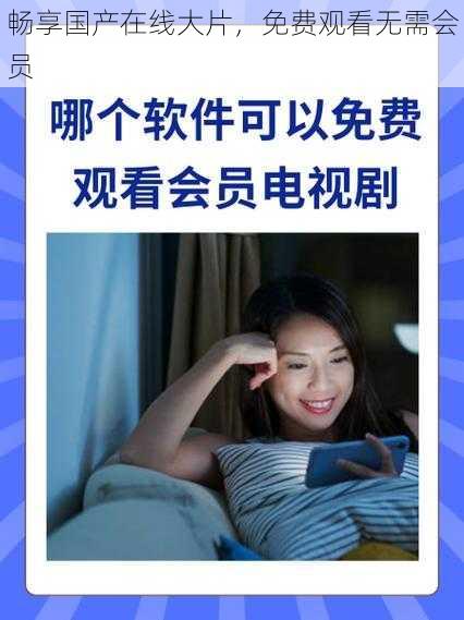 畅享国产在线大片，免费观看无需会员