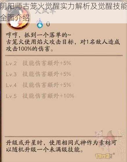 阴阳师古笼火觉醒实力解析及觉醒技能全面介绍