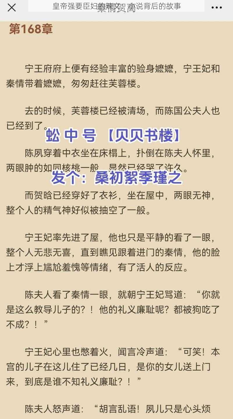 皇帝强要臣妇的辣文：小说背后的故事