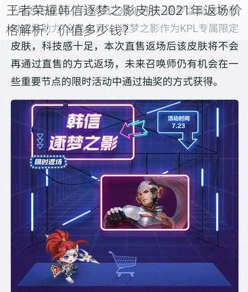 王者荣耀韩信逐梦之影皮肤2021年返场价格解析：价值多少钱？