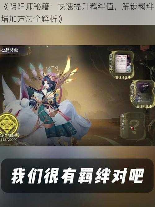 《阴阳师秘籍：快速提升羁绊值，解锁羁绊增加方法全解析》