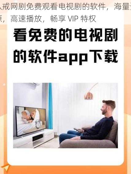 八戒网剧免费观看电视剧的软件，海量资源，高速播放，畅享 VIP 特权