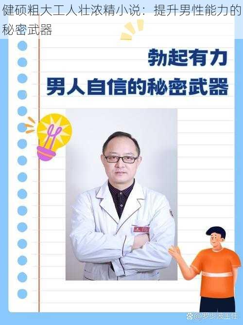 健硕粗大工人壮浓精小说：提升男性能力的秘密武器