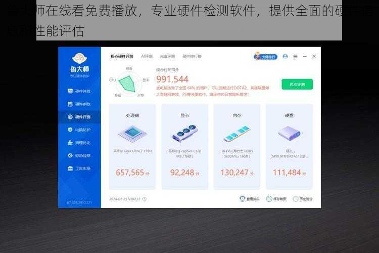 鲁大师在线看免费播放，专业硬件检测软件，提供全面的硬件信息和性能评估