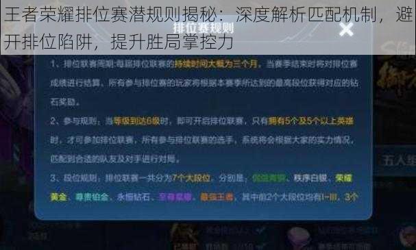 王者荣耀排位赛潜规则揭秘：深度解析匹配机制，避开排位陷阱，提升胜局掌控力