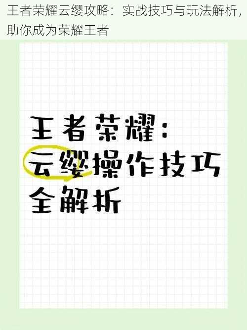 王者荣耀云缨攻略：实战技巧与玩法解析，助你成为荣耀王者