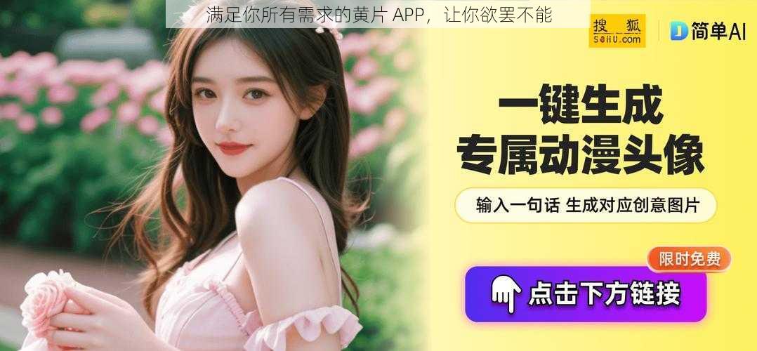 满足你所有需求的黄片 APP，让你欲罢不能