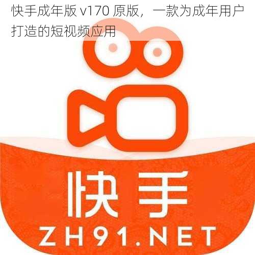 快手成年版 v170 原版，一款为成年用户打造的短视频应用