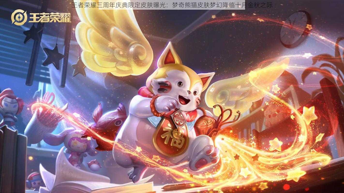 王者荣耀三周年庆典限定皮肤曝光：梦奇熊猫皮肤梦幻降临十月金秋之际