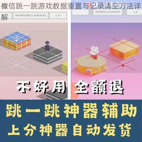 微信跳一跳游戏数据重置与记录清空方法详解