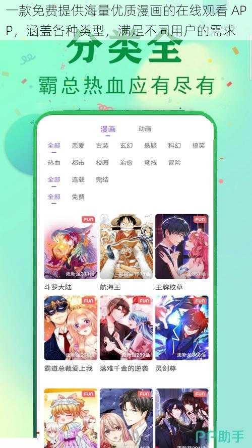 一款免费提供海量优质漫画的在线观看 APP，涵盖各种类型，满足不同用户的需求