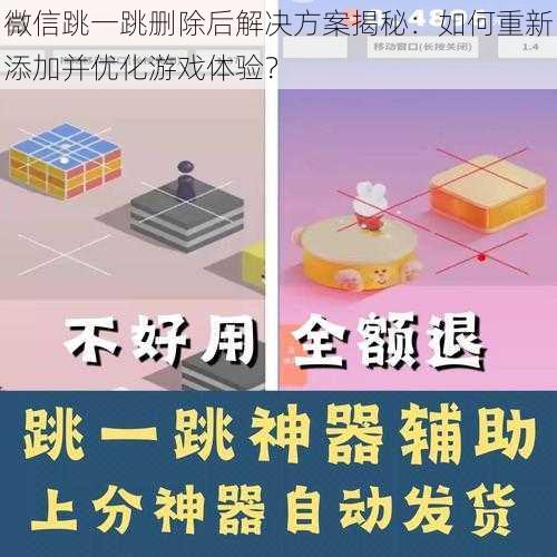 微信跳一跳删除后解决方案揭秘：如何重新添加并优化游戏体验？