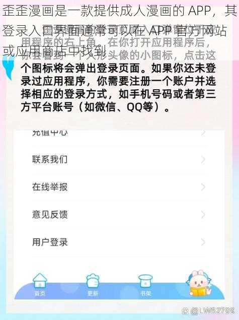 歪歪漫画是一款提供成人漫画的 APP，其登录入口界面通常可以在 APP 官方网站或应用商店中找到