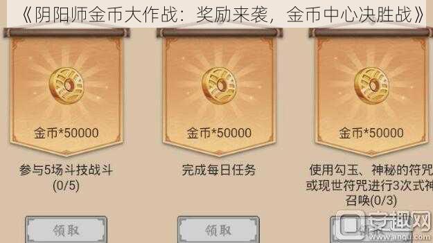 《阴阳师金币大作战：奖励来袭，金币中心决胜战》