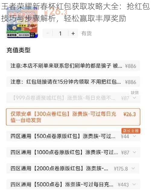 王者荣耀新春杯红包获取攻略大全：抢红包技巧与步骤解析，轻松赢取丰厚奖励