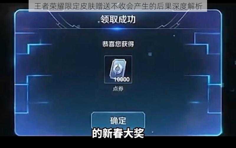 王者荣耀限定皮肤赠送不收会产生的后果深度解析