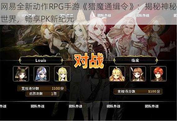 网易全新动作RPG手游《猎魔通缉令》：揭秘神秘世界，畅享PK新纪元