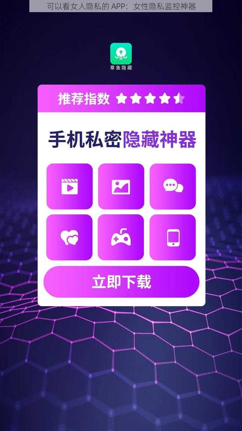 可以看女人隐私的 APP：女性隐私监控神器