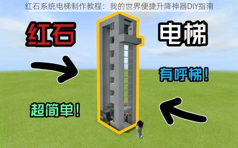 红石系统电梯制作教程：我的世界便捷升降神器DIY指南