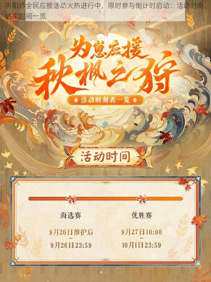 阴阳师全民应援活动火热进行中，限时参与倒计时启动：活动时间、结束时间一览