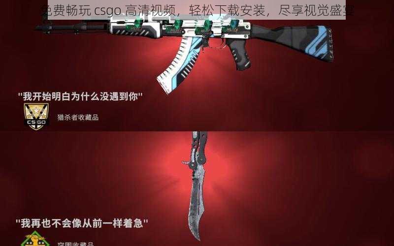 免费畅玩 csgo 高清视频，轻松下载安装，尽享视觉盛宴