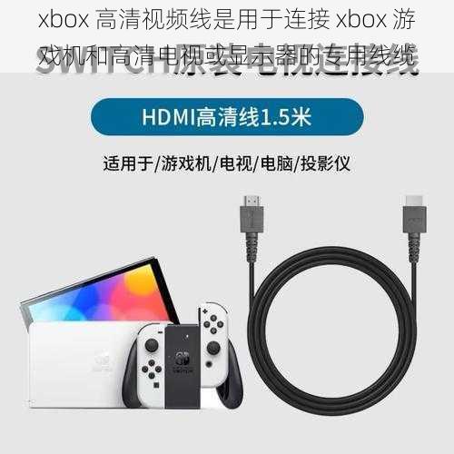 xbox 高清视频线是用于连接 xbox 游戏机和高清电视或显示器的专用线缆