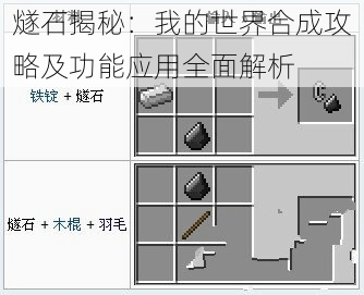 燧石揭秘：我的世界合成攻略及功能应用全面解析