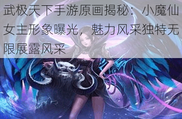 武极天下手游原画揭秘：小魔仙女主形象曝光，魅力风采独特无限展露风采