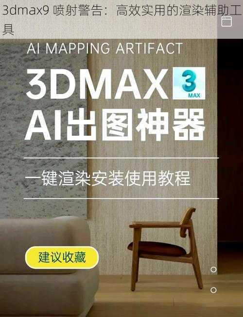 3dmax9 喷射警告：高效实用的渲染辅助工具