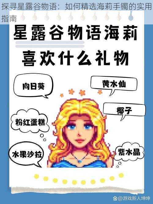 探寻星露谷物语：如何精选海莉手镯的实用指南