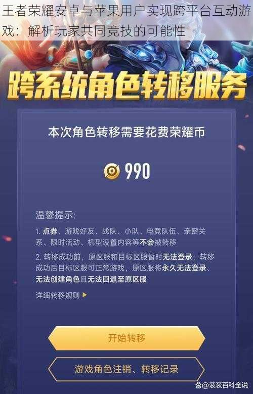 王者荣耀安卓与苹果用户实现跨平台互动游戏：解析玩家共同竞技的可能性