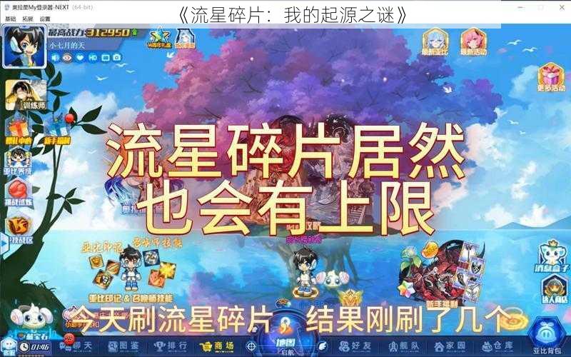 《流星碎片：我的起源之谜》