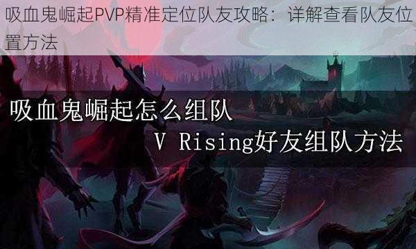 吸血鬼崛起PVP精准定位队友攻略：详解查看队友位置方法