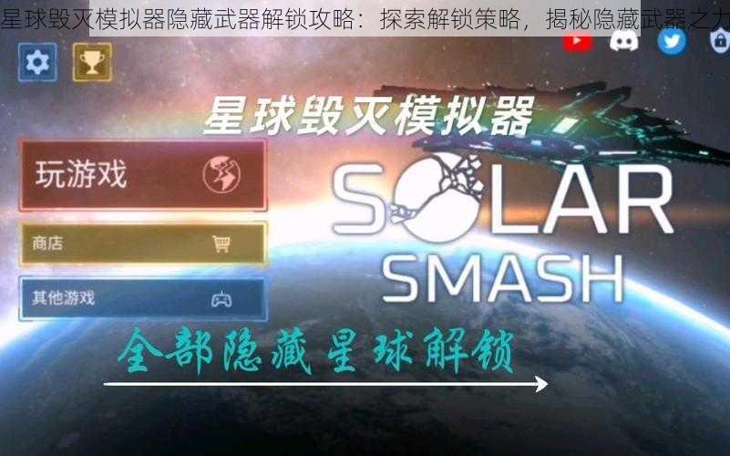 星球毁灭模拟器隐藏武器解锁攻略：探索解锁策略，揭秘隐藏武器之力