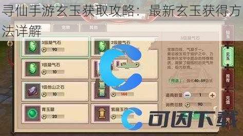 寻仙手游玄玉获取攻略：最新玄玉获得方法详解